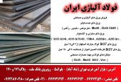 فولاد آلیاژی ایران | فروش ورق های آلیاژی محدوده شادآباد
