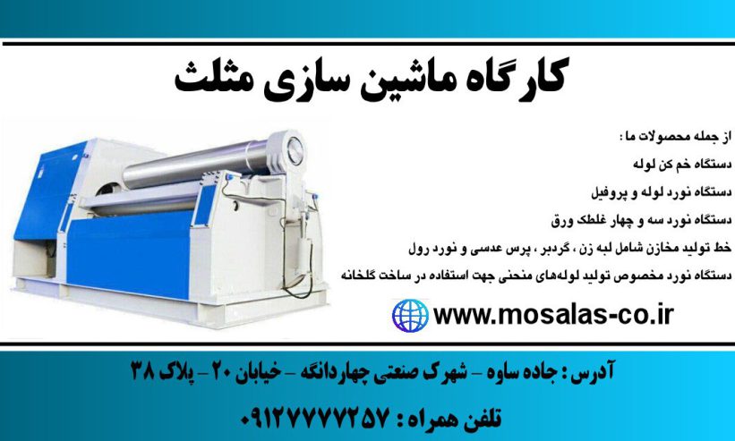 مثلث ماشین پیشرو ایرانیان | فروش دستگاه خم کن لوله با قیمت مناسب