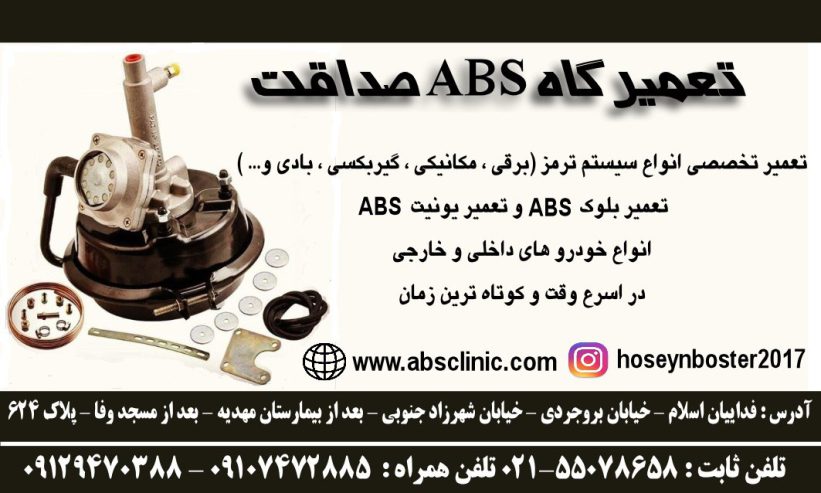 تعمیرگاه ABS اتحاد (صداقت سابق) | تعمیر انواع ABS محدوده شوش