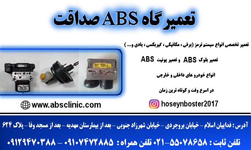 تعمیرگاه ABS اتحاد (صداقت سابق) | فروش انواع ای بی اس محدوده جنوب تهران