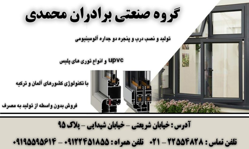 گروه صنعتی برادران محمدی | فروش درب و پنجره دوجداره upvc در منطقه 6 تهران