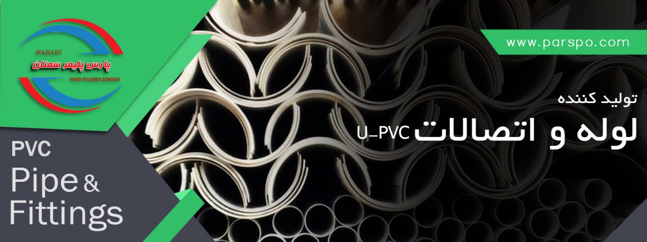 پارس پلیمر سمنان | بهترین تولید کننده لوله های upvc در ایران – بازار مشاغل