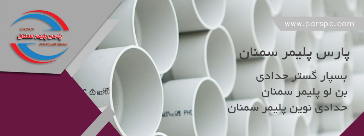 پارس پلیمر سمنان | بهترین تولید کننده لوله های upvc در ایران – بازار مشاغل